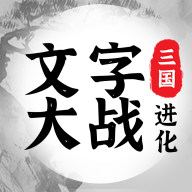 三国进化文字大战 