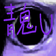 青鬼U 