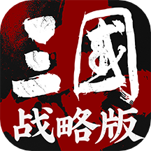 三国志战略版