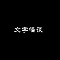 文字怪谈