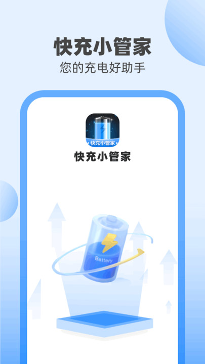 快充小管家 v1.0.3.0517截图3