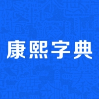 康熙字典 