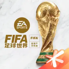 FIFA足球世界官网版