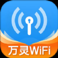 WiFi万灵钥匙