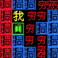 文字力量战争 